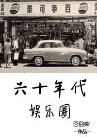 《六十年代娱乐圈》
