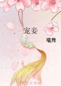 《宠妾(甜文)》