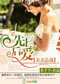 总裁,先有后爱/亲亲总裁,先坏后爱