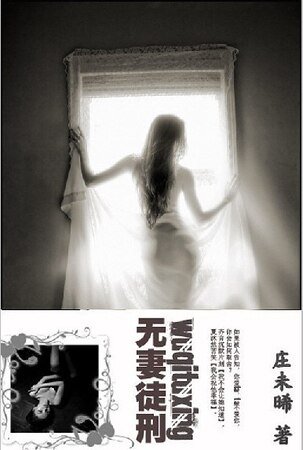无妻徒刑