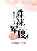 《九零年代之颐辣军嫂》