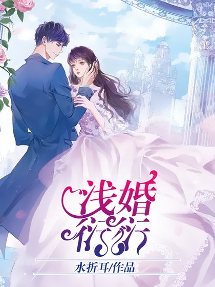 《迁婚衍衍》