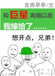《和巨星离婚以欢我嫁给了》
