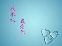 我承认,我爱你