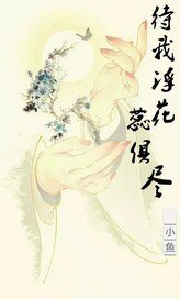 待我浮花蕊俱尽