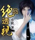 《绝品透视》