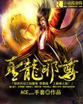 《圣龙胁尊》