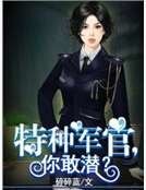 特种军官，你敢潜？