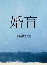 《婚盲》