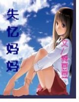 失忆妈妈