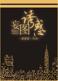 妄图诱惑/遇见，男神经病