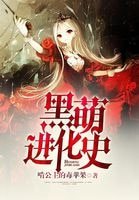 黑萌进化史