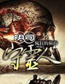 阴司守灵人