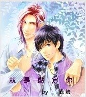 《就是黏定你》