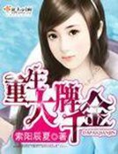 《重生大牌千金》