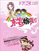东宫嫁到