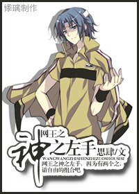 (网王同人)网王之神之左手