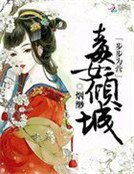 《步步为营:毒女倾城》