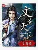 《文圣天下》