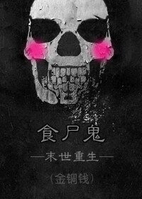 食尸鬼(末世重生)