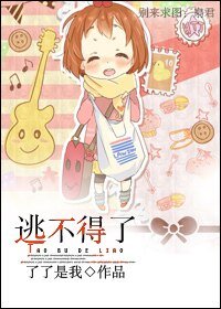 《逃不得了》