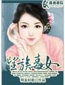 《望族毒女》