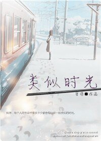 类似时光