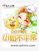 《小仙不平常》