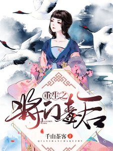 《重生之将门毒欢》