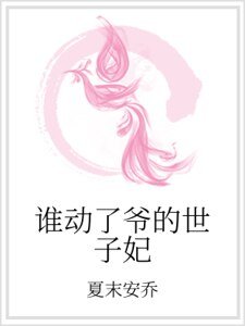 谁动了爷的世子妃