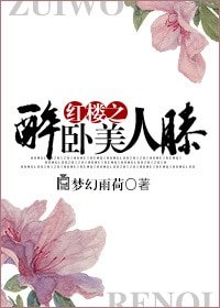 《(BL-评楼同人)评楼之醉卧美人膝》
