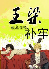 王梁补牢