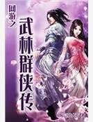 网游之武林群侠传