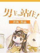 男主，站住！