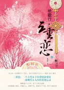 《艳歌行三重恋(古代女子爱情传奇)》