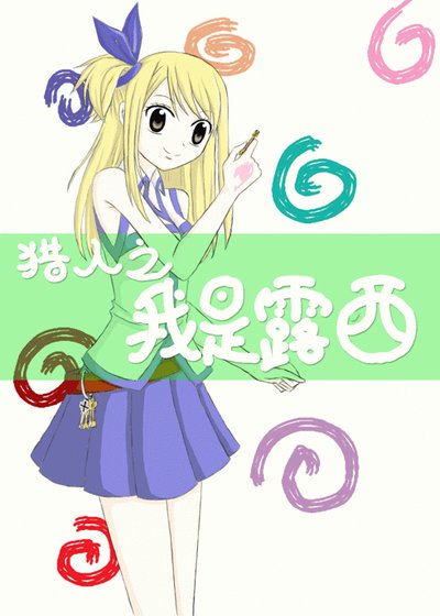 （BG-猎人同人）猎人之我是露西