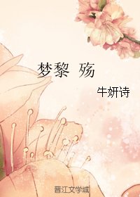 《梦黎 殇》