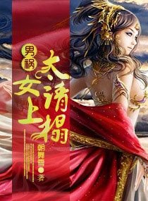 《男祸——太女请上榻》