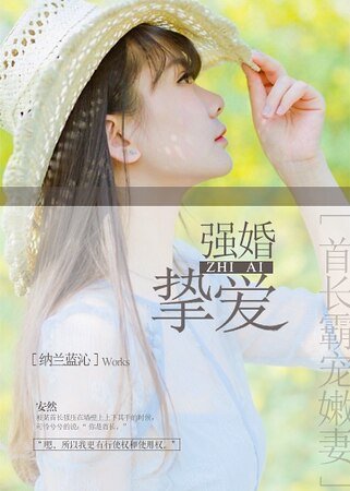 《强婚挚爱,首长霸宠嫩妻》