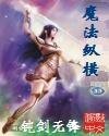 魔法纵横