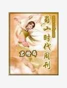蜀山时代周刊