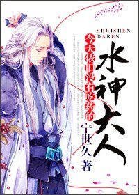 《今天依旧没有吃药的水神大人》