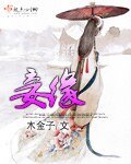 《妾缘》