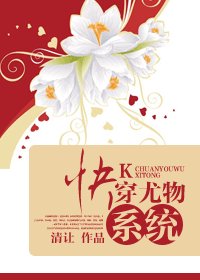 快穿妖姬系统-快穿尤物系统