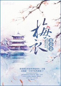 梅衣