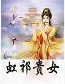 《虹祁贵女》