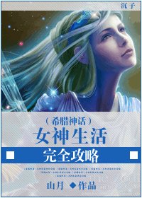 [希腊神话]女神生活完全攻略