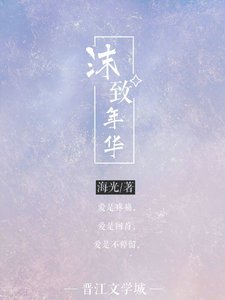 沫致年华