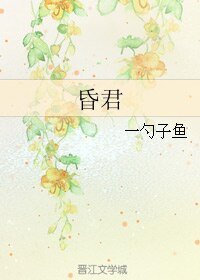 昏君