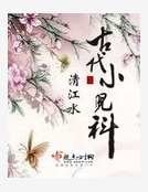 《古代小儿科》